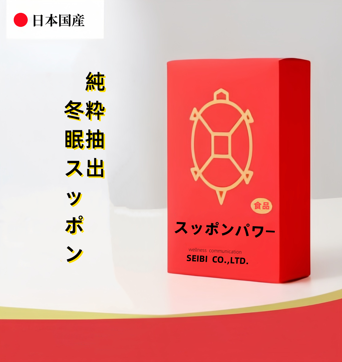 スッポンパワー