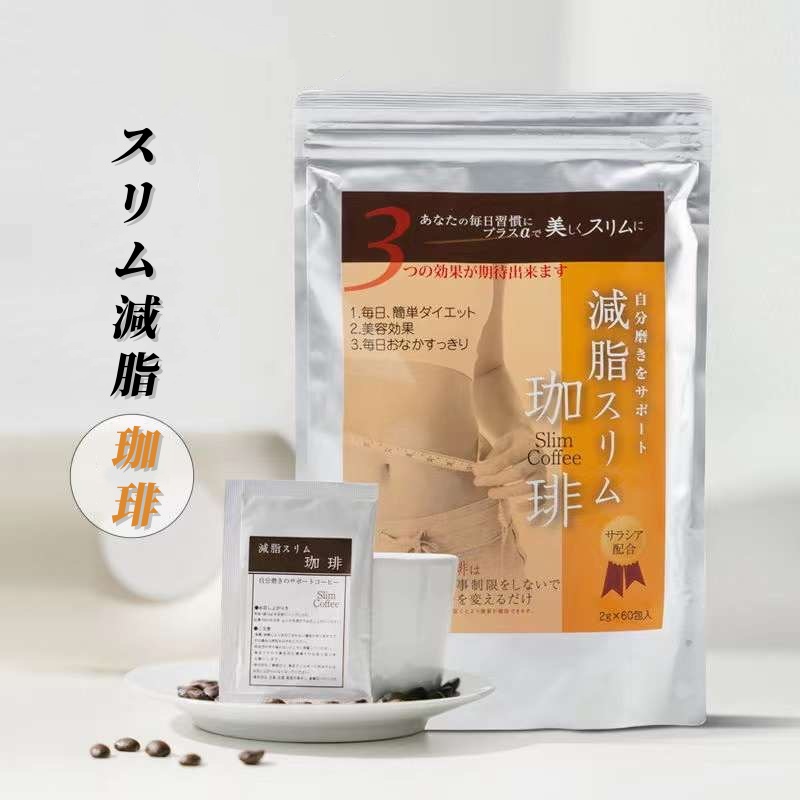 スリム減脂珈琲